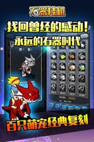 石器挂机(图3)