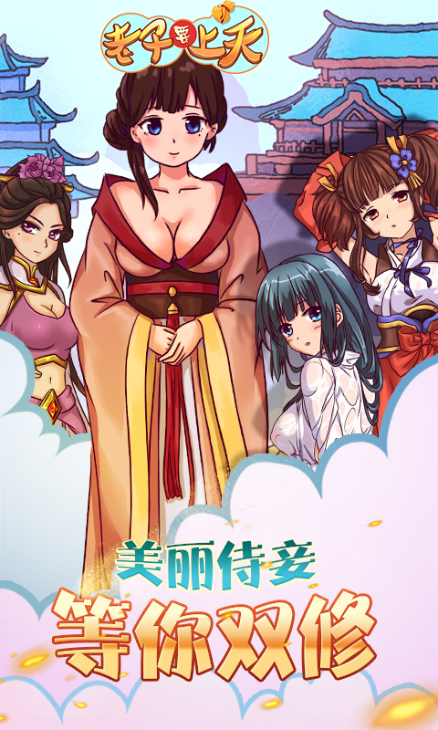 老子要上天(图2)