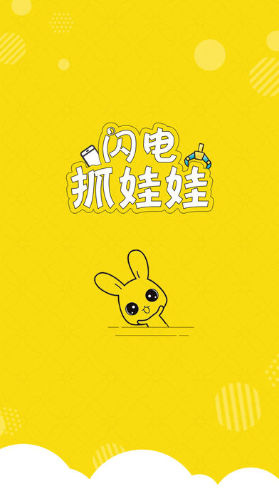 闪电抓娃娃(图3)