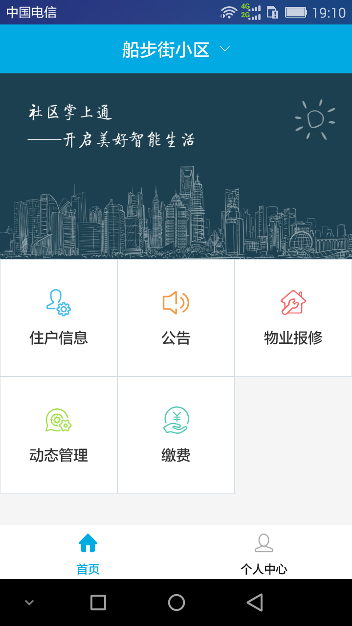 社区掌上通(图2)