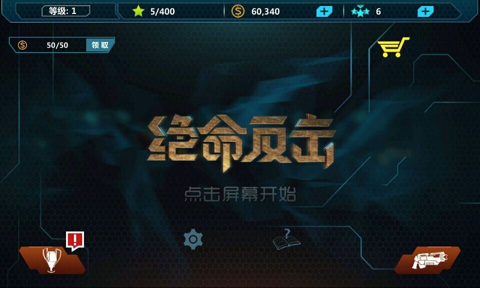 绝命反击3D破解游戏(图一)