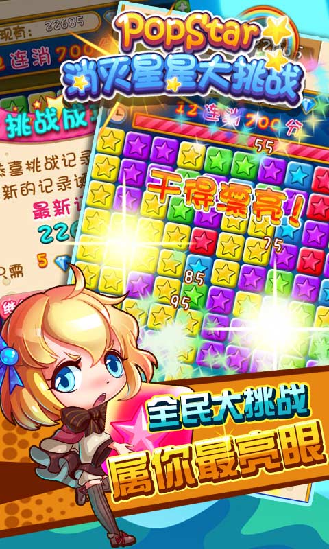 PopStar消灭星星大挑战破解游戏(图二)