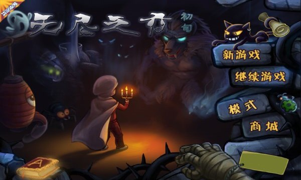 无尽之夜(图一) 无尽之夜破解游戏(图一)
