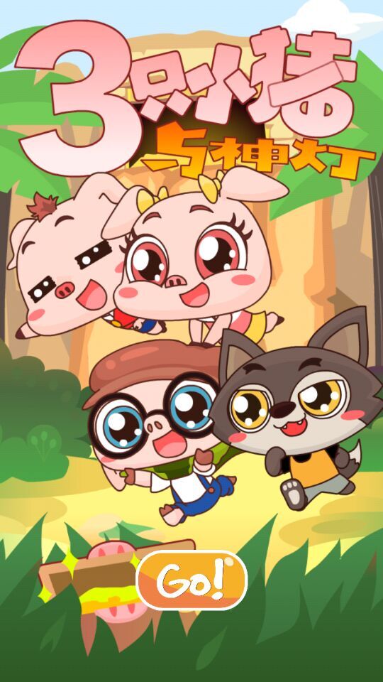 三只小猪与神灯破解游戏(图二)
