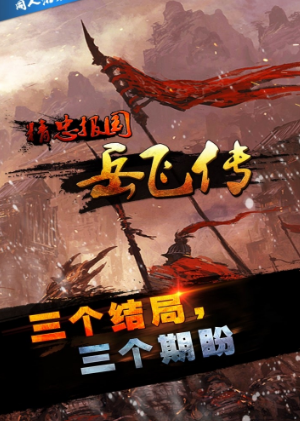同人精忠報國岳飛傳破解游戲(圖三)