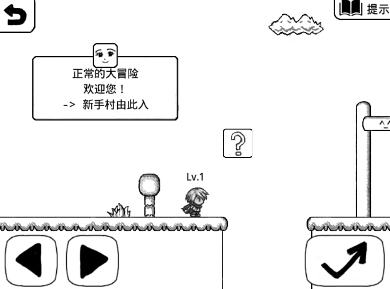 正常的大冒险破解游戏(图一)