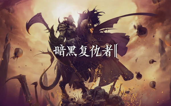 黑暗复仇者2(图一) 黑暗复仇者2破解游戏(图一)