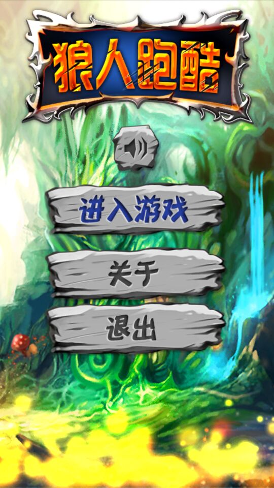 狼人跑酷2破解游戏(图一)