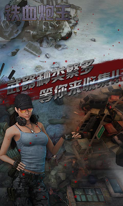 鐵血炮王修改版破解游戲(圖一)