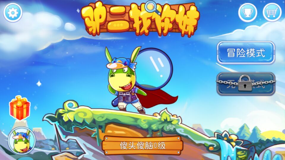 驴二找你妹破解游戏(图二)