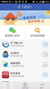 讯飞语音+(图3)