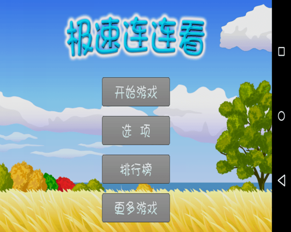 极速连连看(图1)