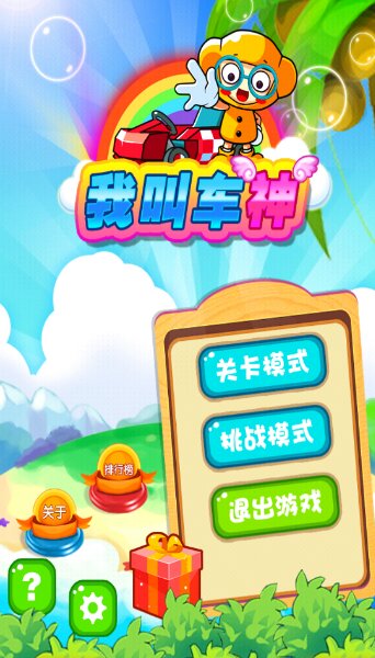 我叫车神(图四) 我叫车神破解游戏(图四)