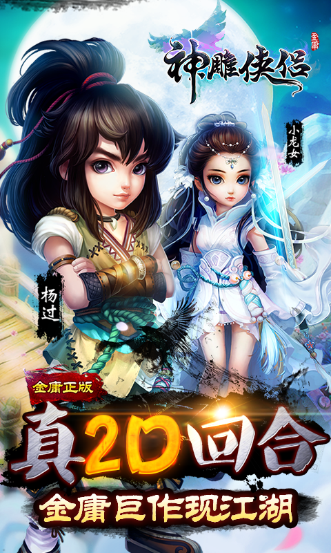 神雕侠侣OL(图3)