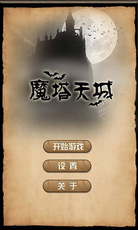 魔塔天城破解游戏(图一)