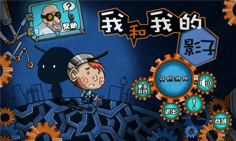 我和我的影子无限金币版破解游戏(图一)