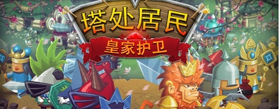 塔处居民：皇家护卫(图1)