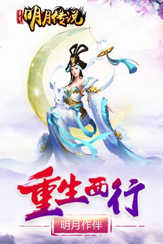 重生之明月传说(图1)