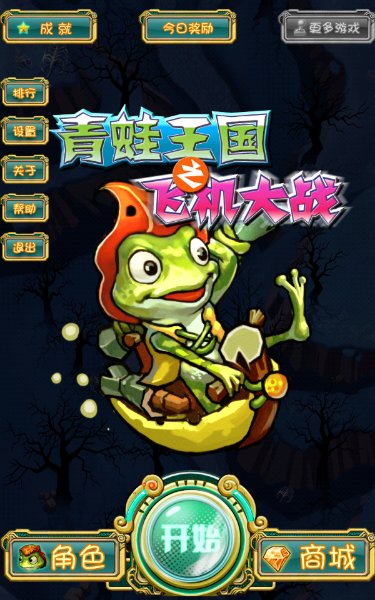 青蛙王国之飞机大战破解游戏(图三)