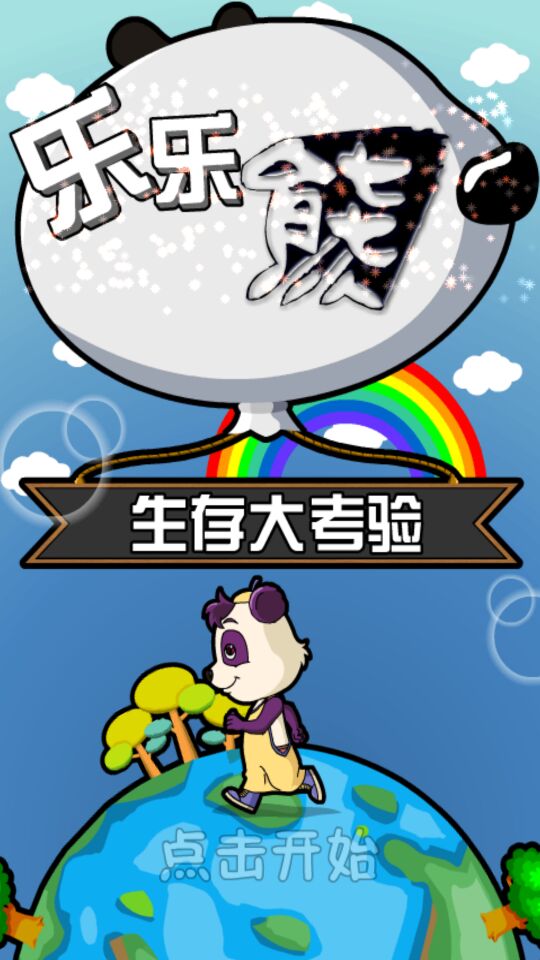 乐乐熊生存大考验破解游戏(图二)