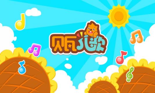 贝瓦儿歌(图4)