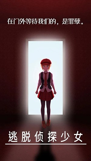 逃脱侦探少女(图2)