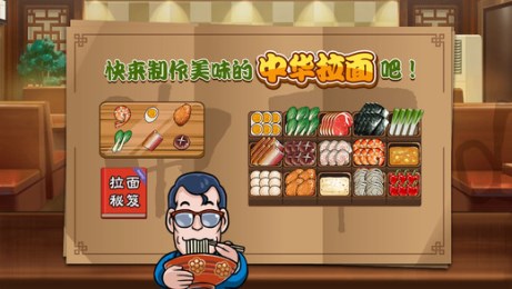 中华拉面馆(图三) 中华拉面馆破解游戏(图三)