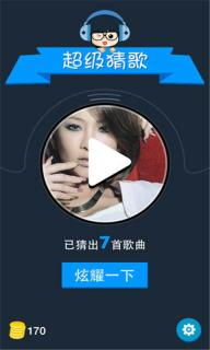 超级猜歌(图3)