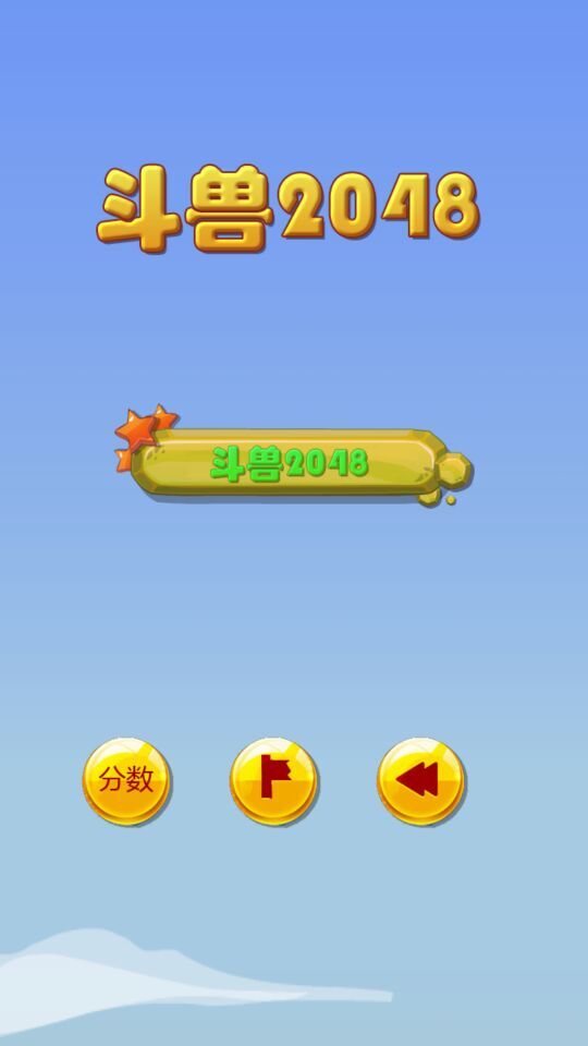 斗兽2048破解游戏(图三)