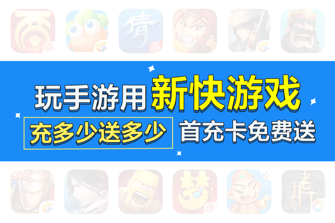 新快游戏盒子(图3)
