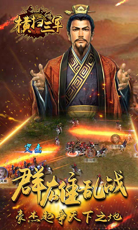 横扫三军破解游戏(图二)