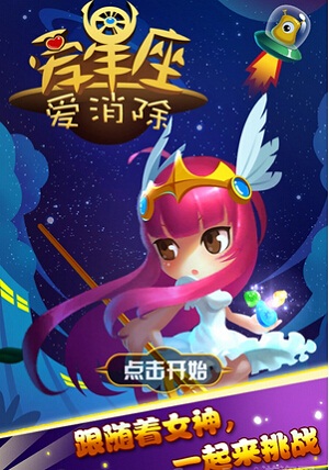 爱星座爱消除(图二) 爱星座爱消除破解游戏(图二)