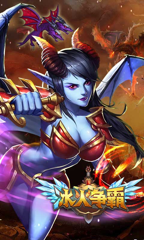冰火争霸(图1)