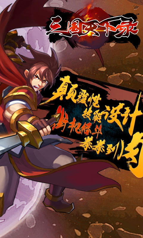 三国天下录变态游戏(图3)