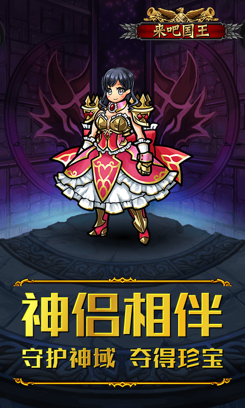 来吧!国王ios版(图3)