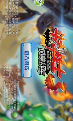 斗龙战士3风暴战车破解游戏(图一)