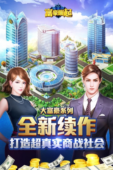 富豪崛起(图1)