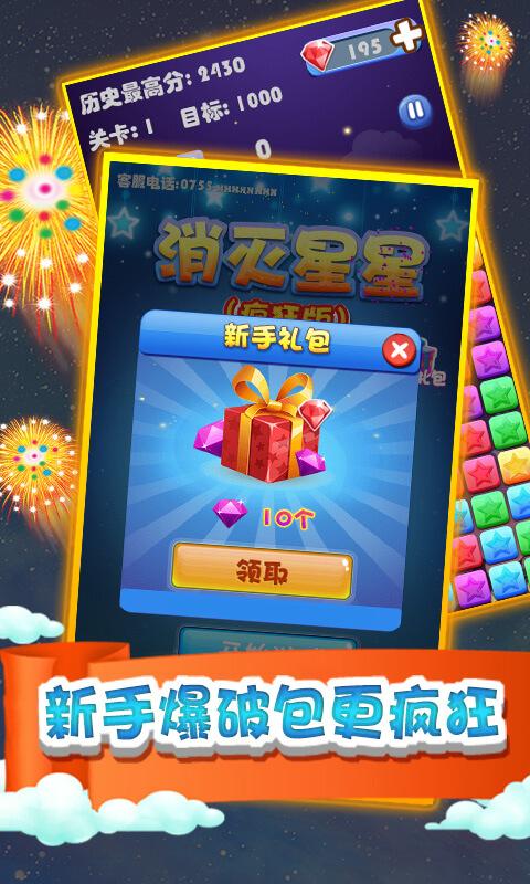 消灭星星（疯狂版）破解游戏(图二)