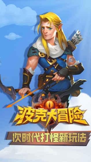 波克大冒险(图1)