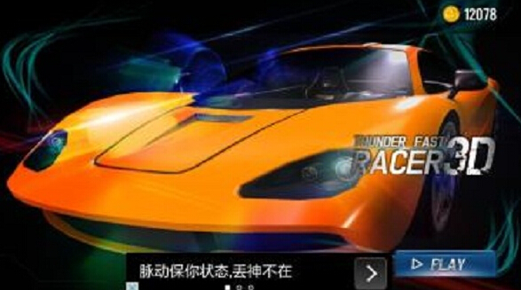 3D雷霆快速赛车破解游戏(图六)