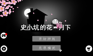 史小坑的花前月下(图一) 史小坑的花前月下破解游戏(图一)