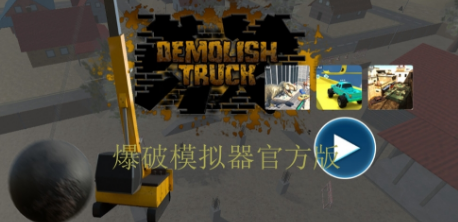 爆破模擬器(圖4)
