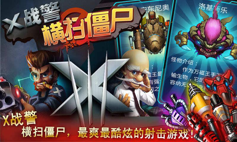 X战警横扫僵尸无限金币钻石(图一) X战警横扫僵尸无限金币钻石破解游戏(图一)