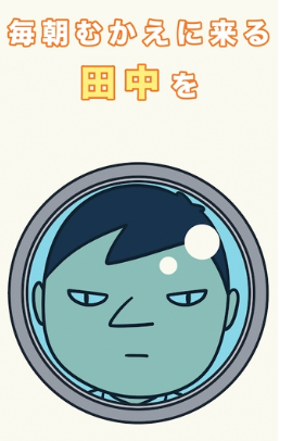 每天早上田中都会来接我(图1)
