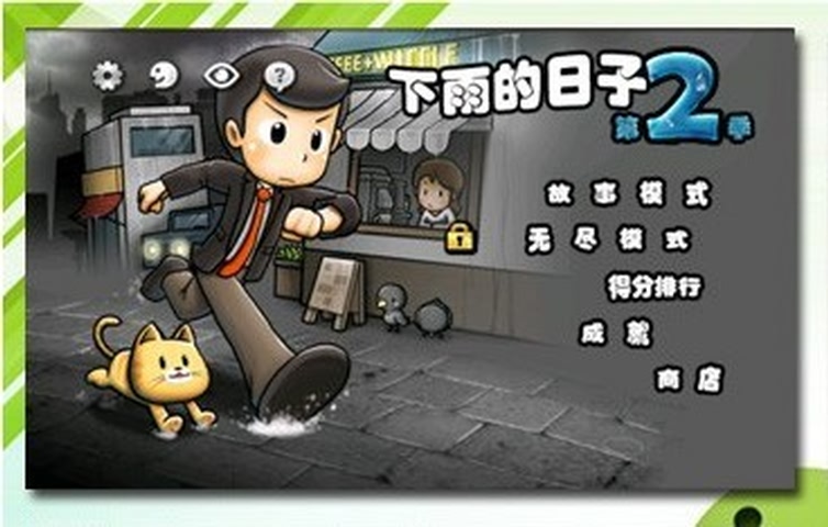 下雨天2破解游戏(图一)