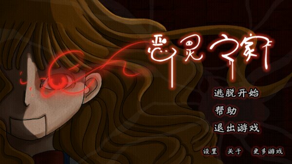 恶灵之家破解游戏(图一)