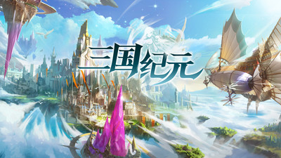 三国纪元(图2)