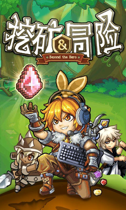 挖矿与冒险ios(图1)