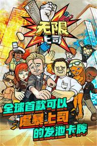 无限上司2022版(图2)