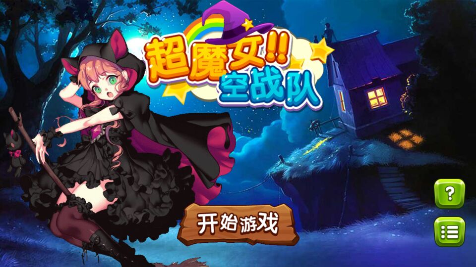 超魔女空战队(图一) 超魔女空战队破解游戏(图一)